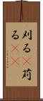 刈る(P) Scroll