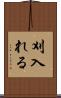刈入れる Scroll