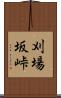 刈場坂峠 Scroll