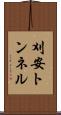 刈安トンネル Scroll