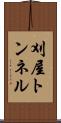 刈屋トンネル Scroll