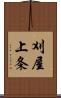 刈屋上条 Scroll