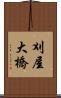 刈屋大橋 Scroll