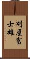 刈屋富士雄 Scroll