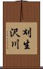 刈生沢川 Scroll