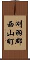 刈羽郡西山町 Scroll