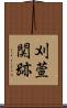 刈萱関跡 Scroll