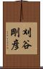 刈谷剛彦 Scroll