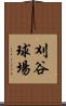 刈谷球場 Scroll