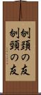 刎頚の友 Scroll