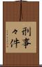 刑事々件 Scroll