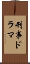 刑事ドラマ Scroll