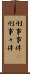 刑事事件(P) Scroll