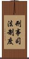 刑事司法制度 Scroll