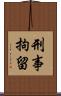 刑事拘留 Scroll