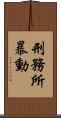 刑務所暴動 Scroll