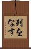 列をなす Scroll