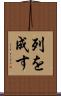列を成す Scroll