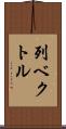 列ベクトル Scroll