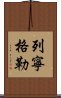 列寧格勒 Scroll