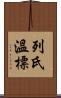 列氏溫標 Scroll