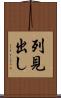 列見出し Scroll