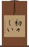 初々しい Scroll