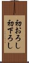 初おろし Scroll