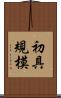 初具規模 Scroll