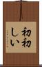 初初しい Scroll