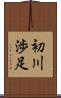 初川渉足 Scroll