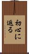 初心に返る Scroll