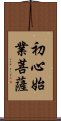 初心始業菩薩 Scroll