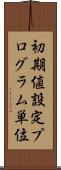 初期値設定プログラム単位 Scroll