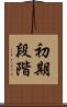 初期段階 Scroll