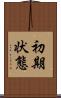 初期状態 Scroll