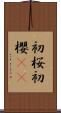 初桜 Scroll