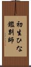 初生ひな鑑別師 Scroll