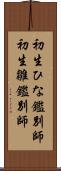 初生ひな鑑別師 Scroll