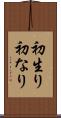 初生り Scroll