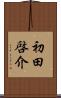 初田啓介 Scroll