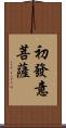 初發意菩薩 Scroll