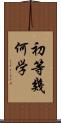 初等幾何学 Scroll