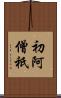 初阿僧祇 Scroll