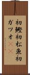 初鰹 Scroll