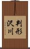 判形沢川 Scroll