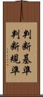 判断基準 Scroll