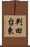 判田台東 Scroll