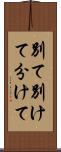 別て Scroll