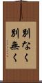 別なく Scroll